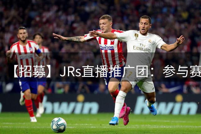 【招募】JRs直播推广团：参与赛事活动推广，赢现金奖励！-步行街主干道-虎扑社区